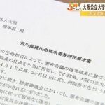 開学２か月経っても院長が決まらない「大阪公立大」医学部教授らが理事長に辞任要求書（2022年6月10日）