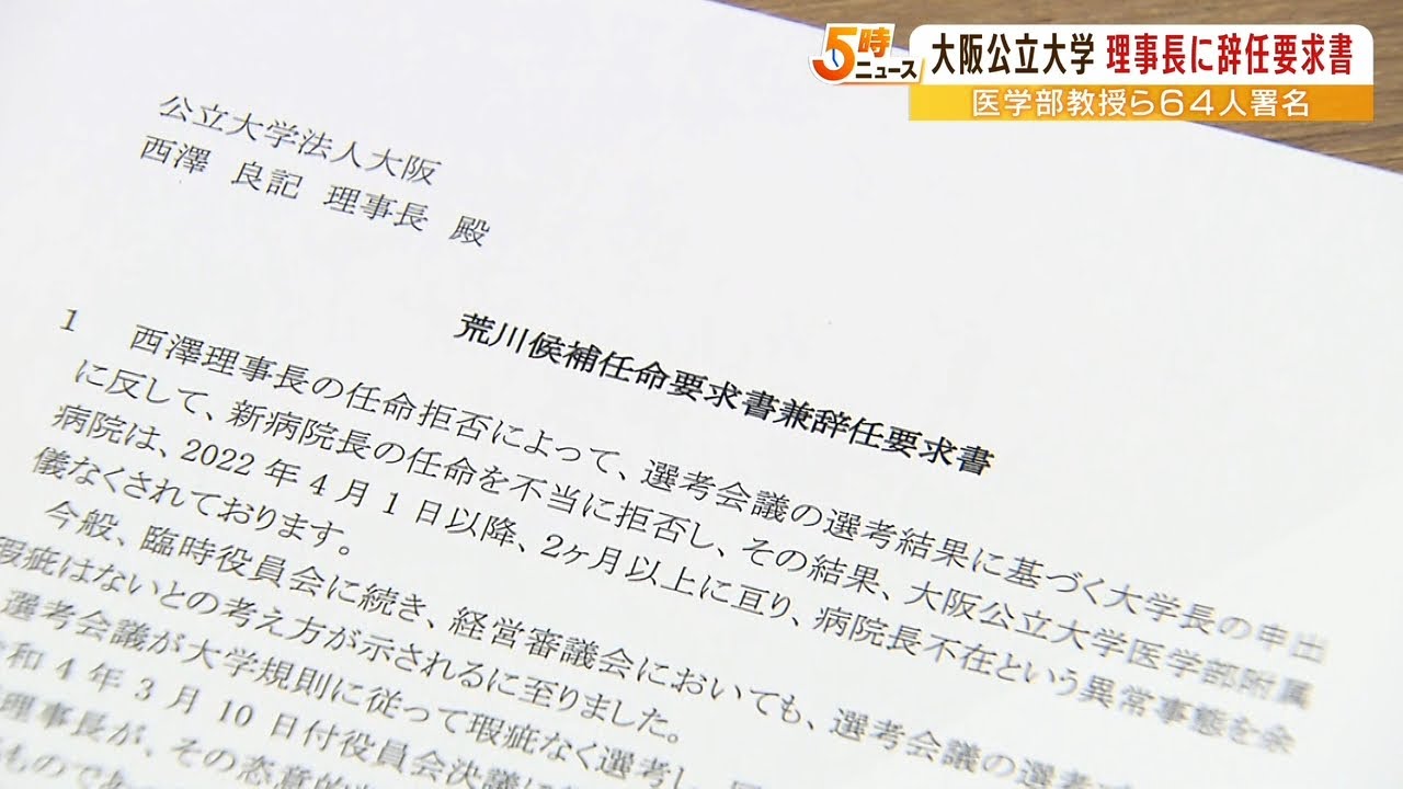 開学2か月経っても院長が決まらない「大阪公立大」医学部教授らが理事長に辞任要求書(2022年6月10日)