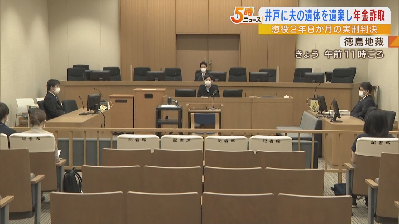 夫の遺体を井戸に遺棄して障害年金を不正受給…73歳妻に懲役2年8か月の実刑判決(2022年6月10日)