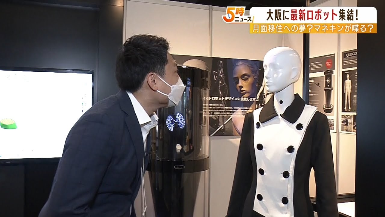 “会話ができる”マネキンの見た目のロボットも!大阪で『最先端ロボットの展示会』(2022年6月10日)