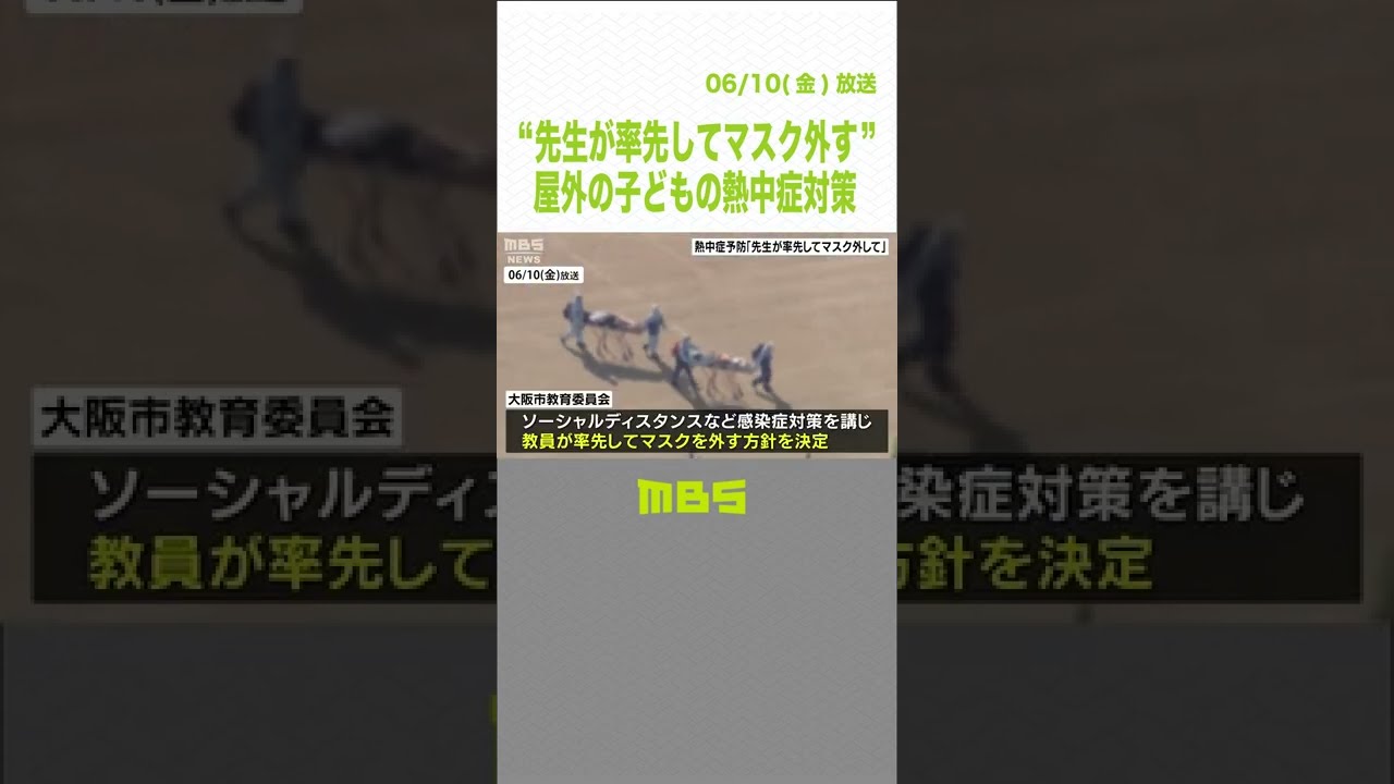 『先生が率先してマスク外して』…屋外の子どもの熱中症対策 大阪市教委が方針決める(2022年6月10日)#Shorts #熱中症