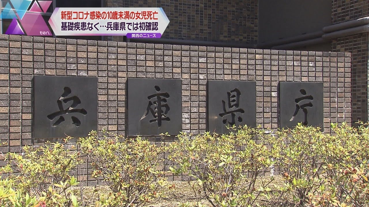 【10歳未満の女の子が…】新型コロナに感染し死亡 基礎疾患なし 兵庫