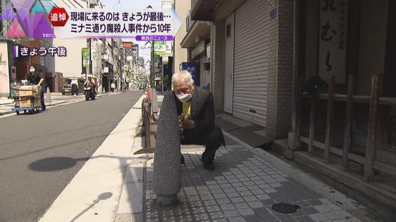 「現場は最後…」大阪・ミナミ通り魔事件から10年 息子を失った父が静かに手を合わせる
