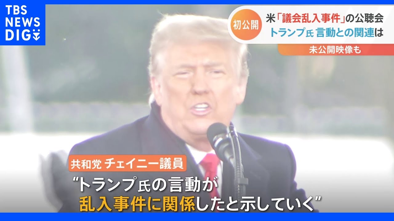 アメリカ「議会乱入事件」公聴会 トランプ氏言動との関連は|TBS NEWS DIG