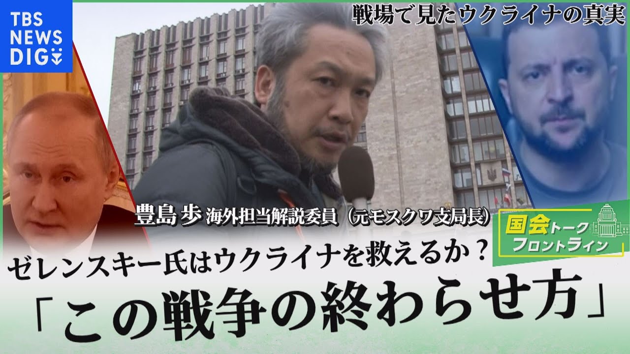 「戦場で見たウクライナの真実」（後編）～ゼレンスキー大統領はウクライナを救えるか？「この戦争の終わらせ方」（国会トークフロントライン 2022年6月10日 放送）