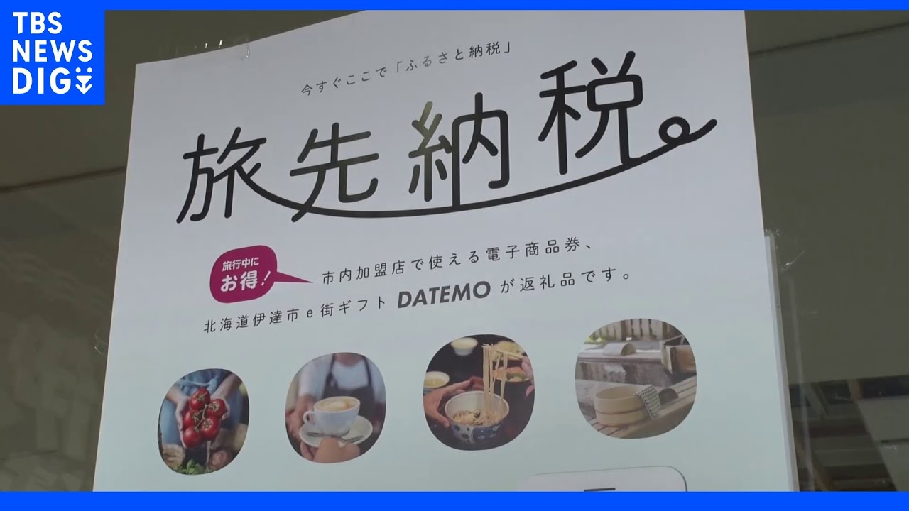 「旅先納税」ってご存じですか？&nbsp;広がるふるさと納税の新たな形&nbsp;地域を訪れ楽しみながら納税｜TBS&nbsp;NEWS&nbsp;DIG