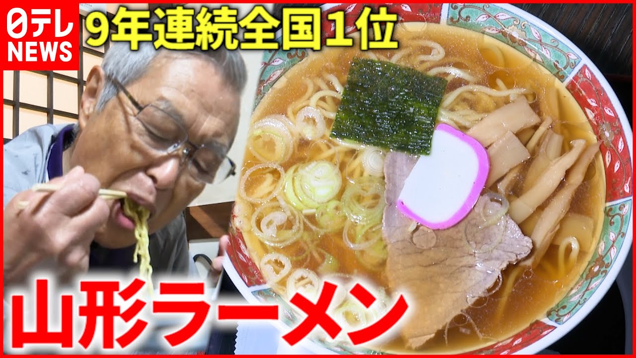 【山形ラーメン】９年連続全国１位の平均支出額 新潟に抜かれリベンジへ　NNNセレクション