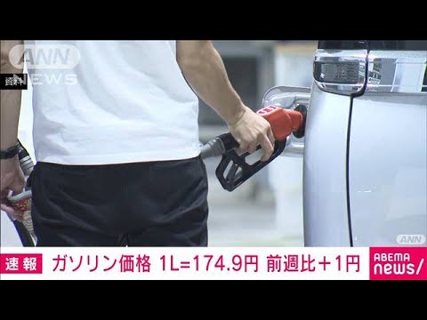 【速報】ガソリン価格174.9円　前週から1円上がる　4週連続の値上がり(2022年6月29日)