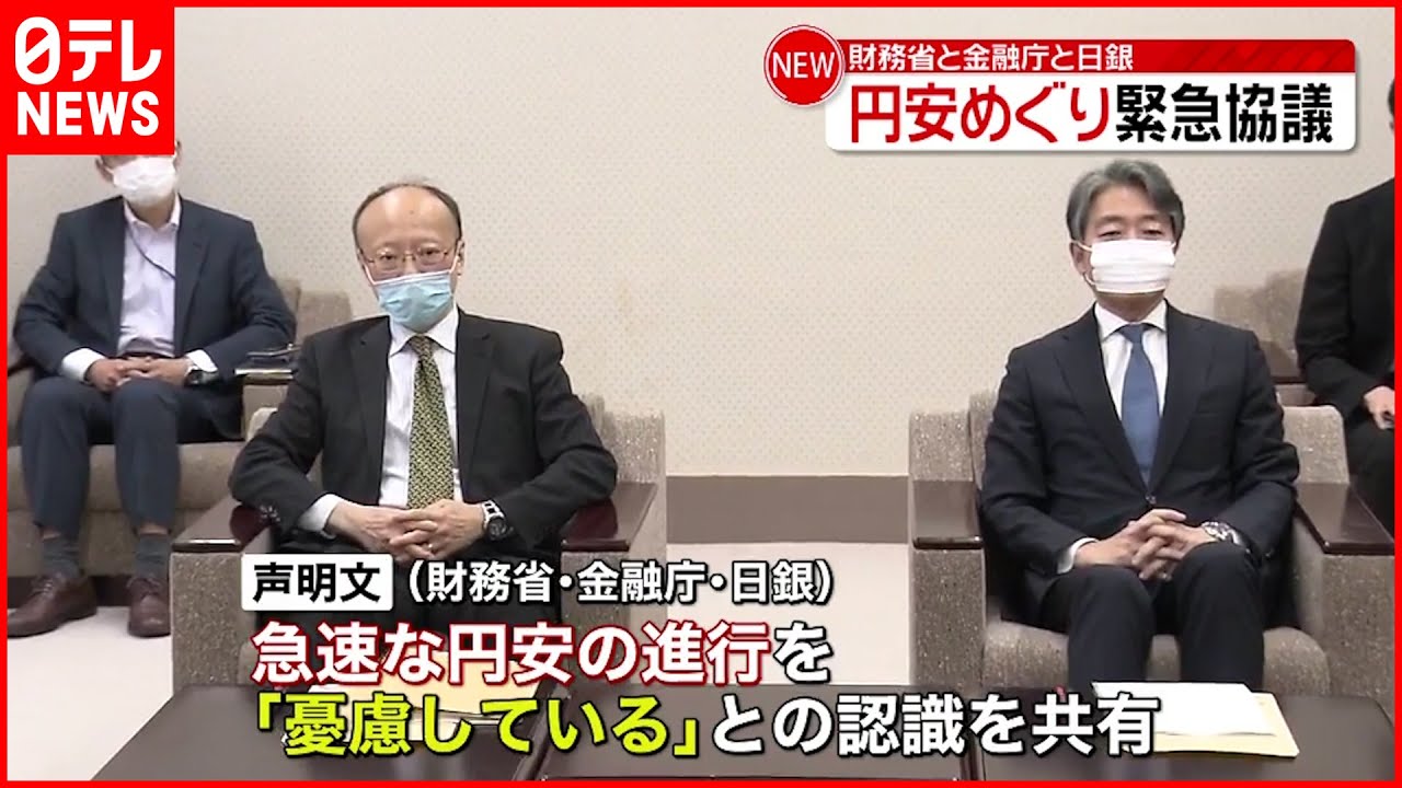 【“円安”緊急協議】財務省と金融庁と日銀「憂慮している」で一致