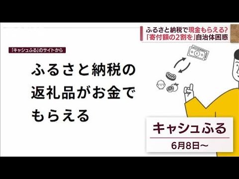 ふるさと納税で現金もらえる?　勝手に名前を使われた自治体は“怒り心頭”(2022年6月10日)