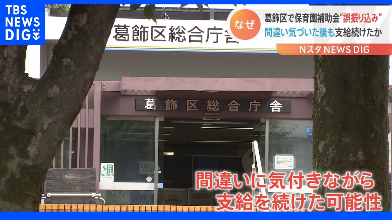 保育園補助金「誤振り込み」 間違い気づいた後も支給続けたか 葛飾区 |TBS NEWS DIG