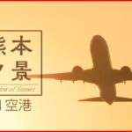 【感動の絶景】夕陽と飛行機の共演 写真愛好家を魅了する”聖地”熊本空港　NNNセレクション
