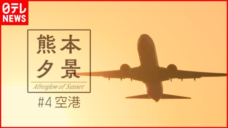 【感動の絶景】夕陽と飛行機の共演 写真愛好家を魅了する”聖地”熊本空港　NNNセレクション