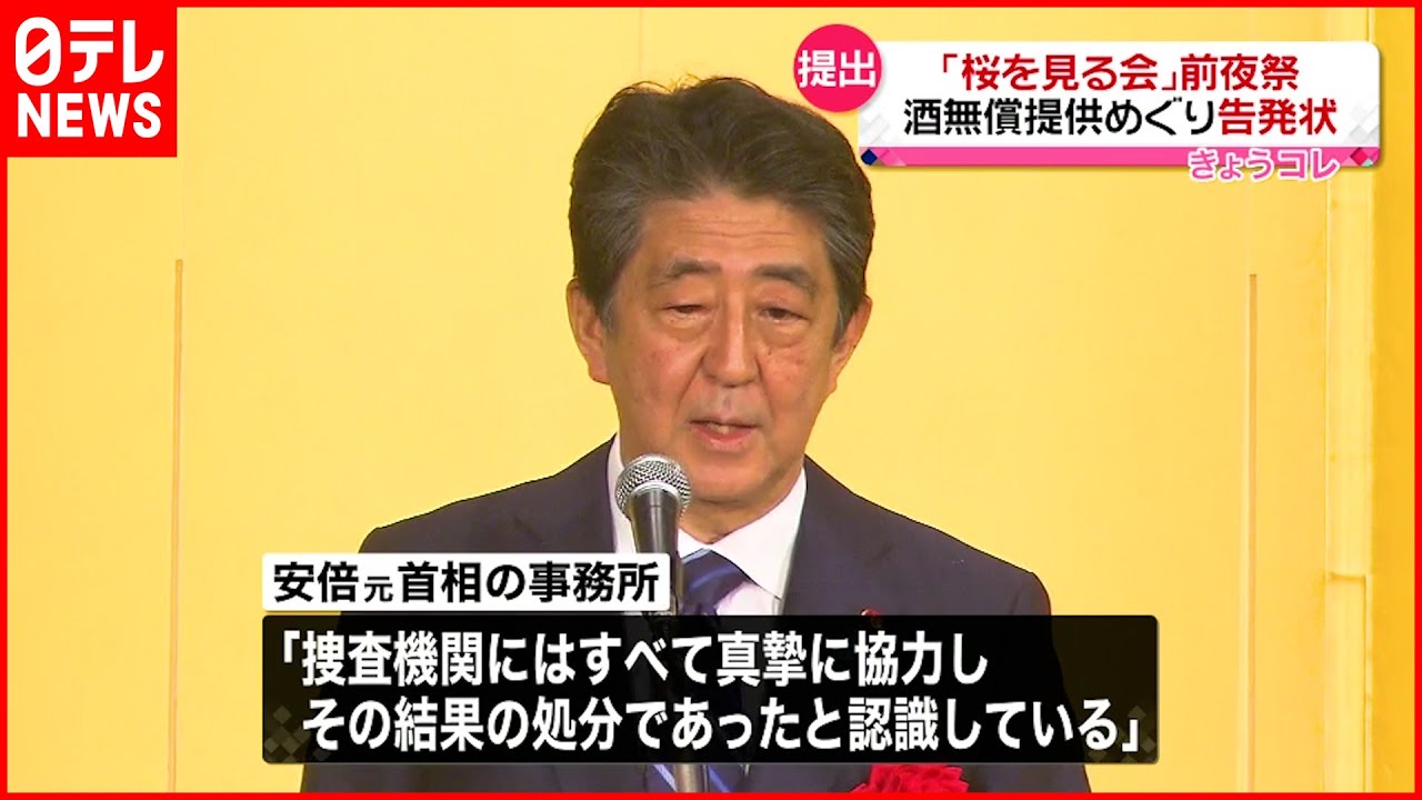 【提出】”桜を見る会”前夜祭　酒無償提供めぐり告発状