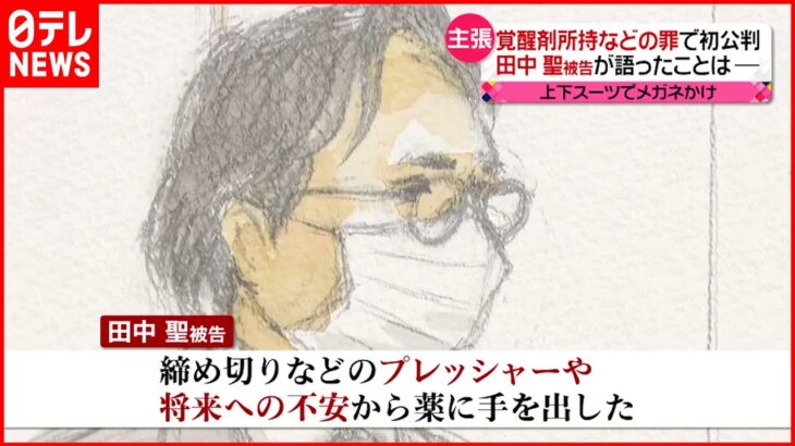 【初公判】田中聖被告「プレッシャーや将来への不安から薬に手を…」