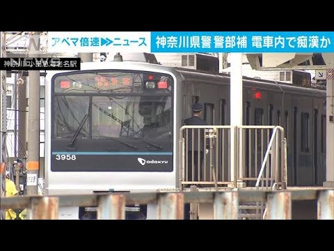 神奈川県警の警部補が電車内で痴漢か　県警が謝罪(2022年6月10日)