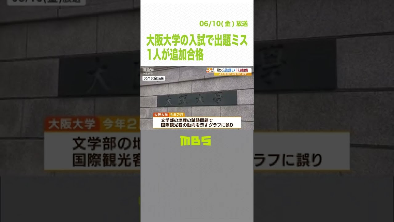 阪大・文学部の入試で出題ミス…地理でグラフに誤り 外部から指摘も…1人が追加合格(2022年6月10日)#Shorts #大阪大学 #出題ミス