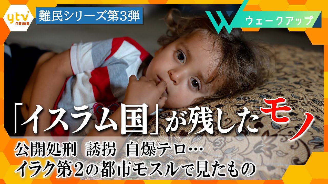 「イスラム国」が残したモノ　公開処刑、誘拐、自爆テロ…イラク第２の都市モスルの現実【難民企画第3弾】
