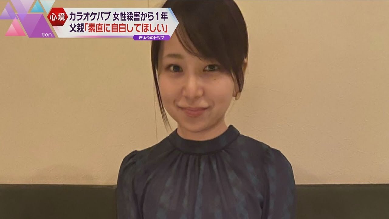 被害者の父親が胸の内を語る「親孝行な娘だった」　カラオケパブ女性経営者殺害事件から１年