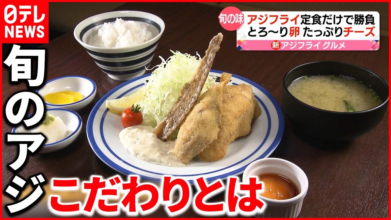 【美味】新「アジフライ」グルメ　たっぷりチーズに…衣が真っ白？