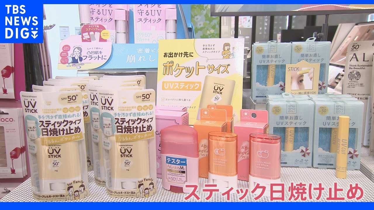 紫外線対策で必須の「日焼け止め」今年のトレンドは“スティックタイプ”効果的な使い方は?｜TBS&nbsp;NEWS&nbsp;DIG