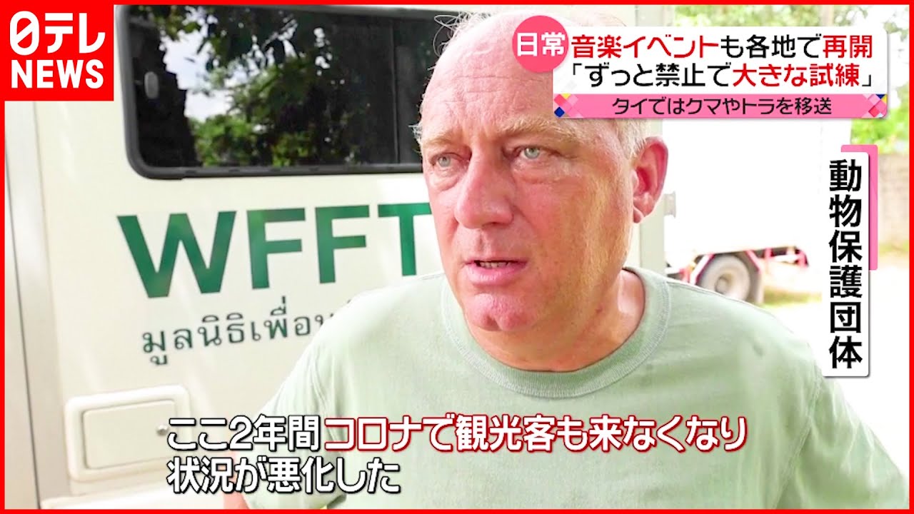 【タイ】新型コロナで動物園閉鎖　保護団体がクマを保護施設に移送