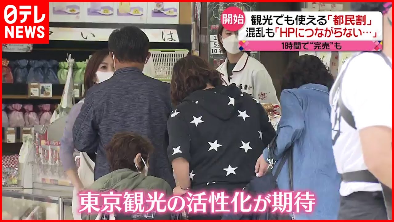 【都民割”再開”】予約殺到　人気の“島旅”に併用可能「限定」電子マネーも…