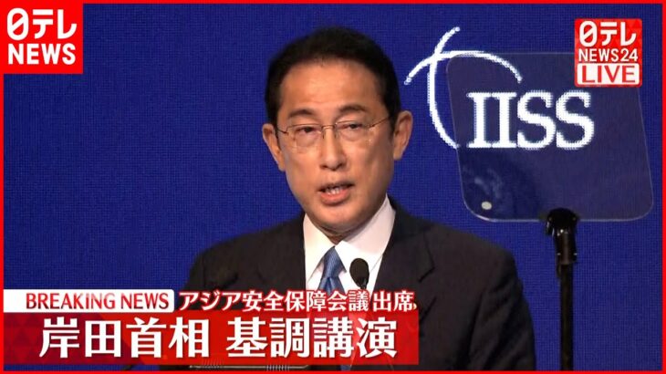 【岸田首相】アジア安全保障会議出席　基調講演