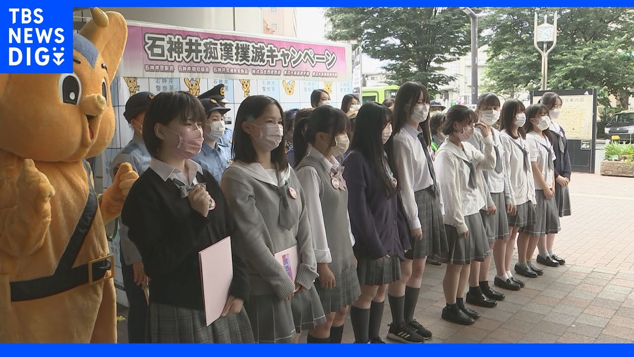 女子高校生らが痴漢撲滅を宣言　被害増加の夏を前に警視庁が注意呼びかけ｜TBS&nbsp;NEWS&nbsp;DIG