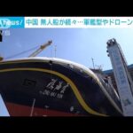 中国で無人船が続々登場　軍艦型やドローン母艦も(2022年6月10日)