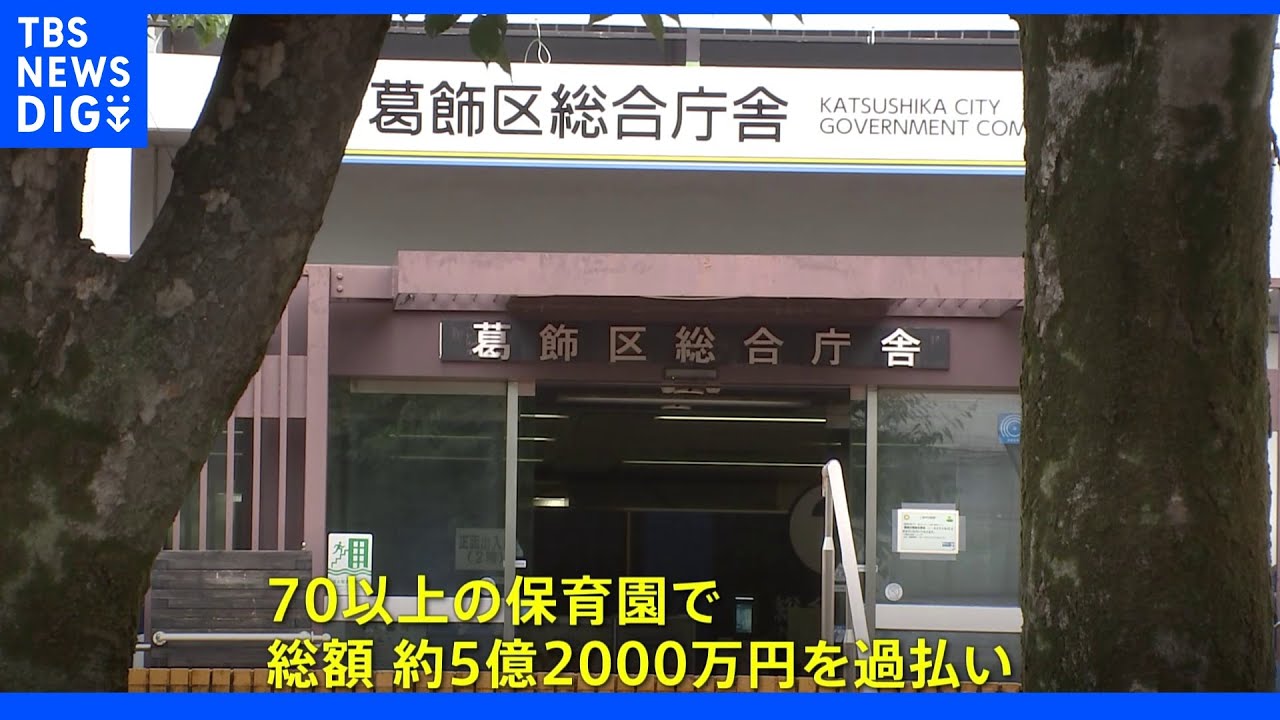東京・葛飾区の保育園への補助金過払い　私立認可保育園の8割に総額5億2千万円｜TBS&nbsp;NEWS&nbsp;DIG