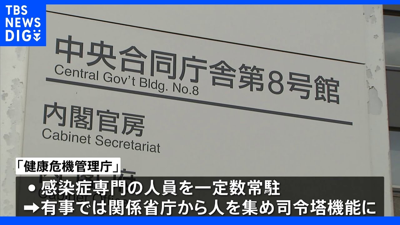 感染症対策の司令塔「健康危機管理庁」の概要判明　岸田総理、来週15日表明へ｜TBS&nbsp;NEWS&nbsp;DIG