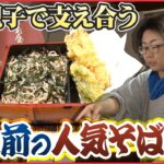 【東大】閉店危機を救ったのは娘…親子の絆で守る蕎麦「人情家族の幸せ繁盛店」