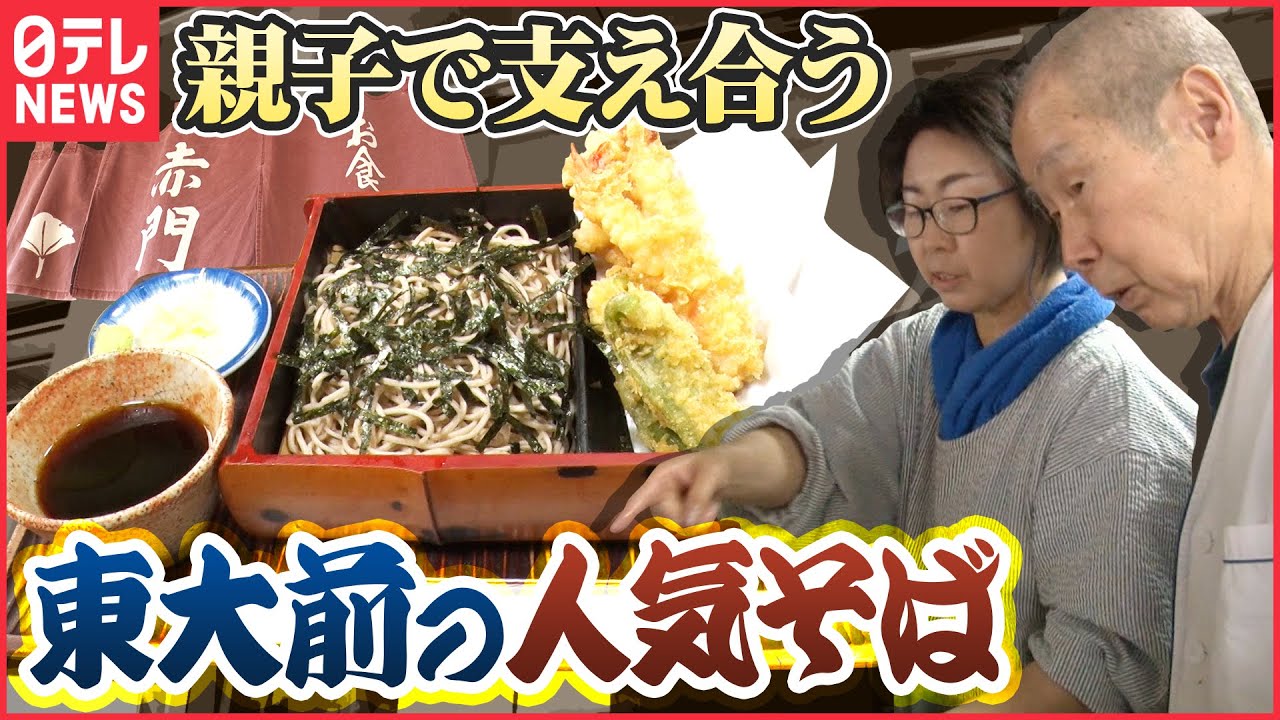 【東大】閉店危機を救ったのは娘…親子の絆で守る蕎麦「人情家族の幸せ繁盛店」