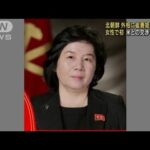 北朝鮮 初の女性外相に崔善姫氏 米との交渉を重視か(2022年6月11日)