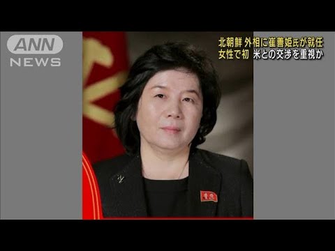 北朝鮮 初の女性外相に崔善姫氏 米との交渉を重視か(2022年6月11日)