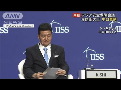 岸防衛大臣　アジア安全保障会議で中国とロシア牽制(2022年6月11日)
