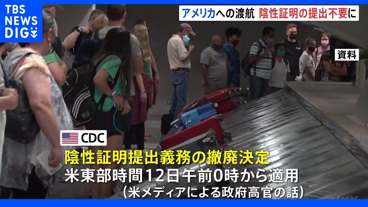 アメリカへの渡航　陰性証明の提出が不要に　米報道｜TBS&nbsp;NEWS&nbsp;DIG