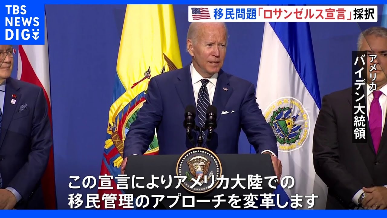 バイデン氏「移民管理のアプローチを変革」&nbsp;米州首脳会議、移民問題に関する「ロサンゼルス宣言」を採択｜TBS&nbsp;NEWS&nbsp;DIG