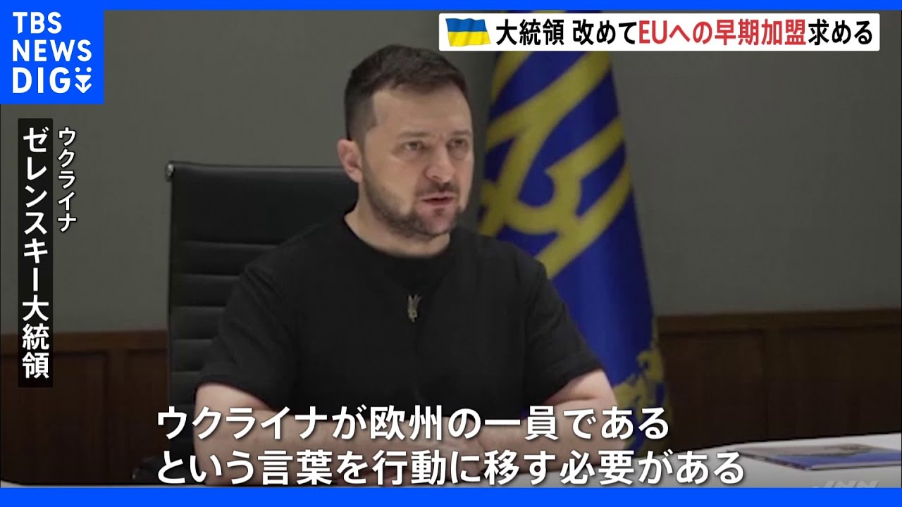 「実効性、法的拘束力のある安全保障のシステムが必要」ゼレンスキー大統領&nbsp;改めてEUへの早期加盟求める｜TBS&nbsp;NEWS&nbsp;DIG