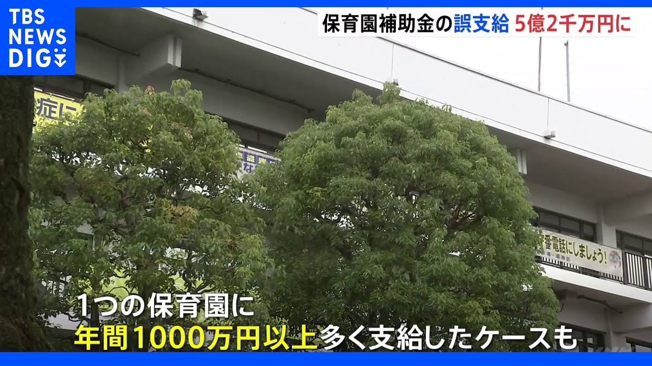 東京・葛飾区の保育園への補助金過払い&nbsp;私立認可保育園の8割に総額5億2000万円｜TBS&nbsp;NEWS&nbsp;DIG