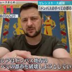 【ライブ】最新ニュースまとめ：ゼレンスキー氏 東部地方すべての都市を破壊と危機感 / 金総書記”国防力強化前倒し”/谷口容疑者は「勉強熱心だった」 など（日テレNEWS LIVE）