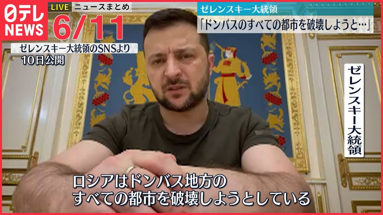 【ライブ】最新ニュースまとめ：ゼレンスキー氏 東部地方すべての都市を破壊と危機感 / 金総書記”国防力強化前倒し”/谷口容疑者は「勉強熱心だった」 など（日テレNEWS LIVE）