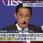 【岸田首相】「平和のための岸田ビジョン」発表
