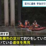宇治川で流され行方不明の小６男児か　大阪・高槻市の淀川で遺体が見つかる（2022年6月11日）
