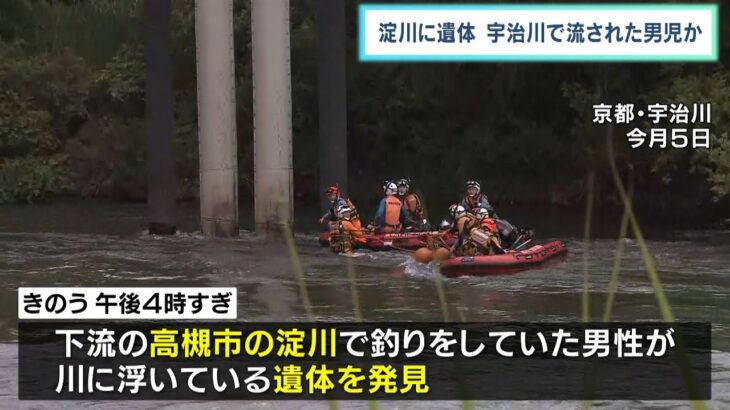 宇治川で流され行方不明の小６男児か　大阪・高槻市の淀川で遺体が見つかる（2022年6月11日）