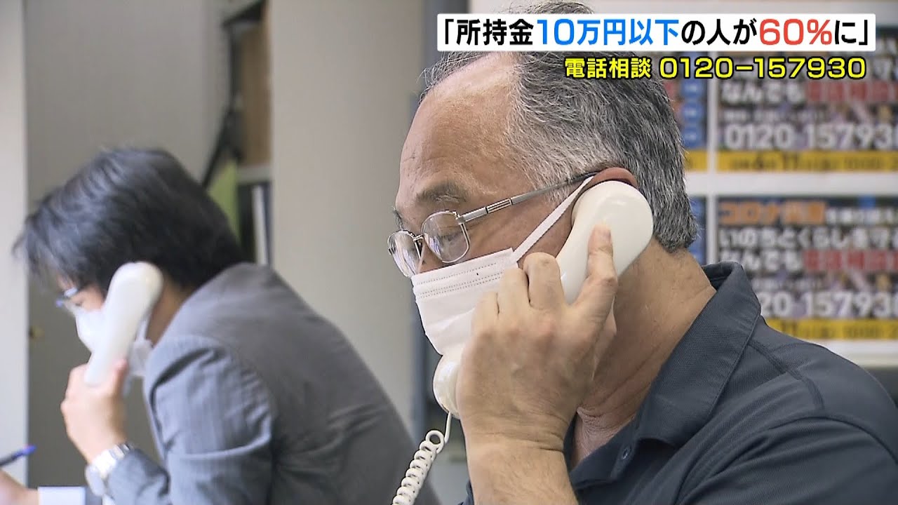 “所持金１０万円以下”の相談者が増加　コロナ禍の生活困窮者に向けた無料電話相談（2022年6月11日）