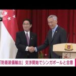【速報】日本とシンガポール　防衛装備品輸出の協定交渉へ(2022年6月11日)