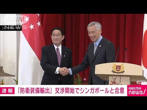 【速報】日本とシンガポール　防衛装備品輸出の協定交渉へ(2022年6月11日)