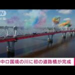 【速報】中国・ロシア間で初の川またぐ道路橋　欧米制裁の中・・・貿易強化(2022年6月11日)